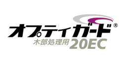 オプティガード 20EC　木部処理材