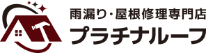 雨漏り・屋根修理専門店 プラチナルーフ