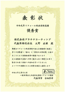 令和元年リフォーム瑕疵保険実績【優秀賞】