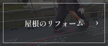 屋根のリフォーム