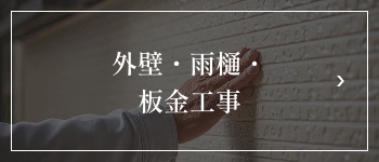 外壁・雨樋・板金工事