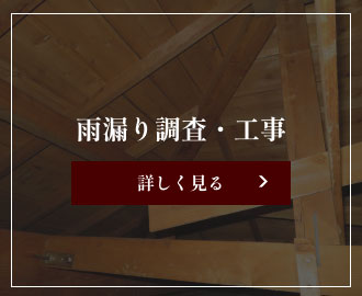 雨漏り調査・工事。雨漏りの原因を徹底調査。