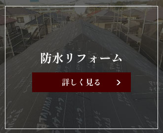 防水リフォームは最長10年の保証付き。ハウスメーカーと同じ品質で3割お得！