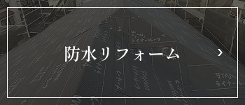 防水リフォーム