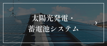 太陽光発電・蓄電池システム