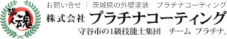 株式会社プラチナコーティング