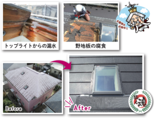 トップライトからの漏水の修理の流れ