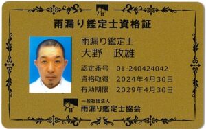 診断や調査を行う雨漏り鑑定士の資格証