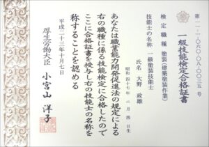 一級技能士合格書（大野さん）
