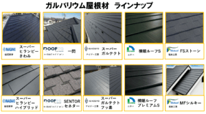 ガルバリウム屋根材の一覧